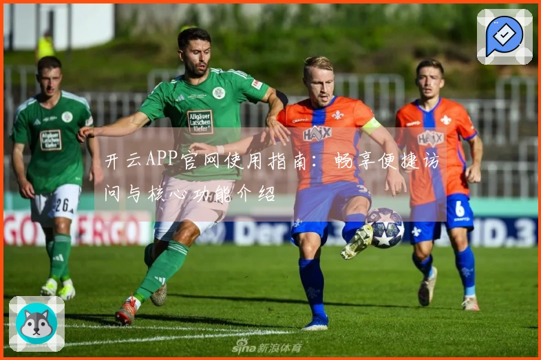 开云APP官网使用指南：畅享便捷访问与核心功能介绍