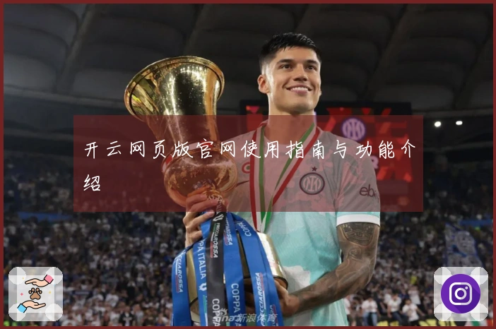 开云网页版官网使用指南与功能介绍