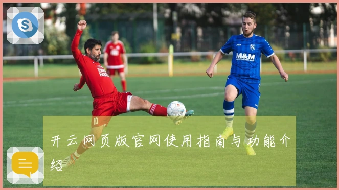 开云网页版官网使用指南与功能介绍