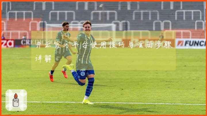 开云官方平台使用技巧与注册步骤详解