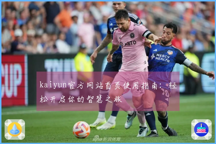 kaiyun官方网站首页使用指南：轻松开启你的智慧之旅